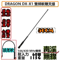 在飛比找蝦皮購物優惠-《青溪無線》Dragon DX-X1 無線電雙頻天線 軟鞭天