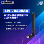 【CHANG YUN 昌運】EDIMAX 訊舟 EW-7822UAD AC1200雙頻 長距離USB3.0無線網路卡