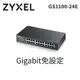 ZyXEL 合勤 GS1100-24E 24埠 極速 Gigabit 免設定交換器