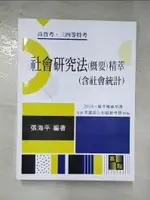 社會研究法(概要)精萃(含社會統計)_張海平【T9／進修考試_KDS】書寶二手書