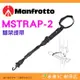 曼富圖 Manfrotto MSTRAP-2 腳架肩帶 腳架提帶 公司貨 適用 肩背三腳架 手提三腳架 現貨