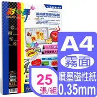 在飛比找PChome24h購物優惠-彩之舞 A4霧面膠質磁性貼紙*5包