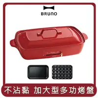 在飛比找HOTAI購優惠-【BRUNO】桃苗選品—加大型多功能電烤盤-經典紅