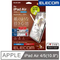 在飛比找PChome24h購物優惠-ELECOM 10.9吋 iPad Air擬紙感保護貼-上質