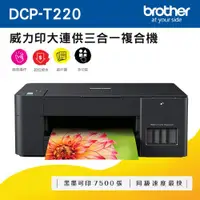 在飛比找ETMall東森購物網優惠-Brother DCP-T220 威力印大連供三合一複合機