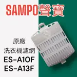 【SAMPO聲寶】原廠洗衣機濾網,ES-A10F ES-D11F ES-A13F ES-126F ES-107F濾網