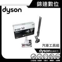 在飛比找蝦皮購物優惠-＊錦達＊【10%蝦幣回饋 Dyson汽車工具組】DC22/D