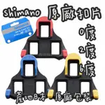 鑫揚百貨商城 SHIMANO SPD SM-SH10 紅0度.SM-SH11 黃6度.SM-SH12 藍2度 扣片