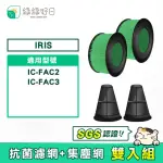 【綠綠好日】適用 IRIS IC-FAC2 / IC-FAC3一年份耗材組(HEPA抗菌濾芯 吸塵器集塵網)