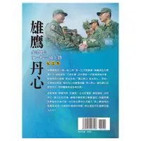 在飛比找蝦皮商城優惠-雄鷹丹心：參謀總長沈一鳴一級上將紀念集 國防部 才德兼備 學