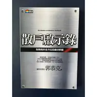 在飛比找蝦皮購物優惠-散戶啟示錄 財務長的全方位投資分析術