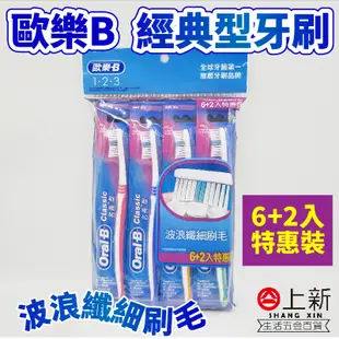 台南東區 歐樂B 名典型牙刷 波浪纖細刷毛 8支入  顯示刷毛 口腔清潔 牙齒護理