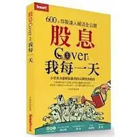 在飛比找蝦皮購物優惠-投資理財書：股息Cover錢難賺保險別亂買.找到績優股綠角基