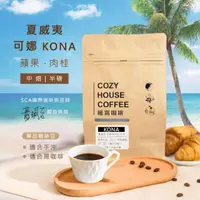 在飛比找momo購物網優惠-【Cozyhouse 暖窩】中焙 美國 夏威夷 可娜 KON