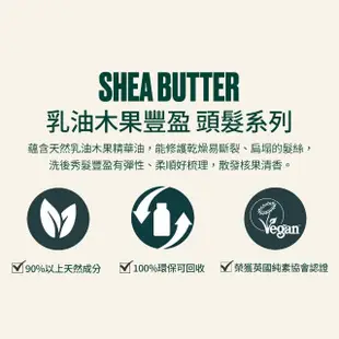 【THE BODY SHOP 美體小舖】乳油木果豐盈洗髮精(400ML)