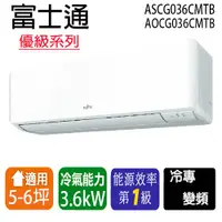 在飛比找蝦皮購物優惠-【Fujitsu富士通】變頻分離式冷氣 ASCG036CMT