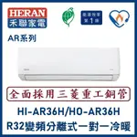 🌈含標準安裝🌈禾聯冷氣 AR系列R32變頻分離式 一對一冷暖 HI-AR36H/HO-AR36H