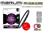 【免運】MARUMI FIT+SLIM MC L390 77MM UV 防刮防塵  多層鍍膜 公司貨