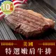 美國藍帶特選嫩肩牛排10片組(2片裝/100g±10%/片)