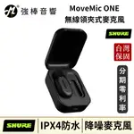 美國 SHURE MOVEMIC ONE 無線領夾式麥克風 舒爾 台灣官方保固