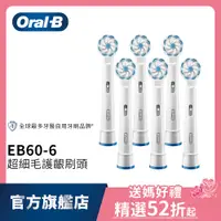 在飛比找蝦皮商城優惠-德國百靈Oral-B 超細毛護齦刷頭(6入)EB60-6 電