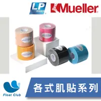 在飛比找蝦皮購物優惠-【Mueller 慕樂】＆【LP】肌能貼 運動 貼布 肌內效