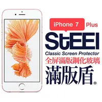 在飛比找PChome24h購物優惠-【STEEL】滿版盾 iPhone 7 Plus 全屏滿版鋼