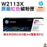 HP 206X W2113X 高列印量洋紅色原廠 LASERJET 碳粉匣