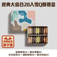 在飛比找台灣好農優惠-【Qookie】經典大綜合20入-雪Q餅(綜合)禮盒-宜蘭必