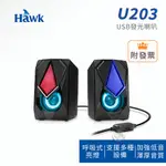 HAWK U203 USB炫彩發光喇叭