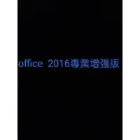 在飛比找蝦皮購物優惠-office  2016專業增強版