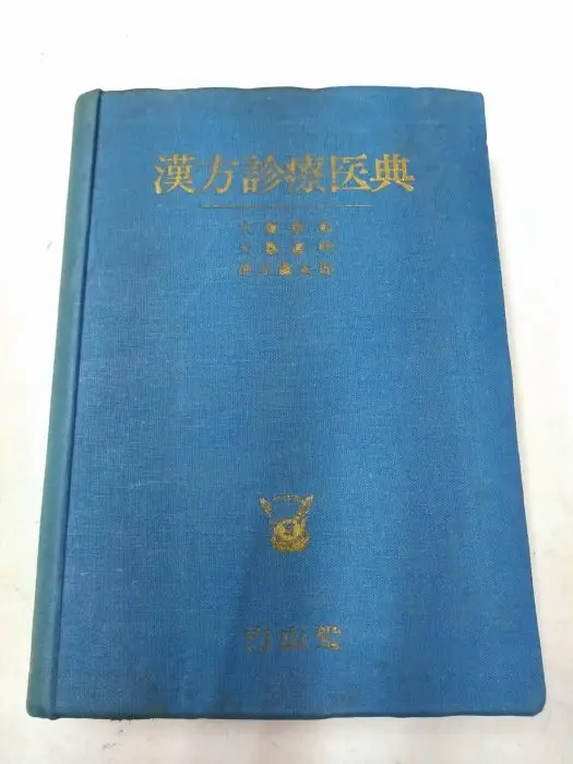 漢方診療醫典的比價推薦- 2026年04月|飛比價格