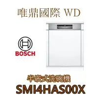 在飛比找Yahoo!奇摩拍賣優惠-唯鼎國際【BOSCH洗碗機】德國製 SMI4HAS00X  