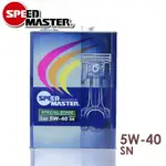 新版活塞 日本SPEED MASTER 速馬力5W40 5W-40 5W50 5W-50酯類全合成機油 4L SN