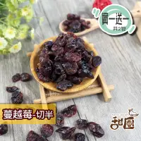 在飛比找PChome24h購物優惠-蔓越莓果粒-切半 隨身包(買一送一共2包) 美國 蔓越莓 水