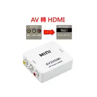 在飛比找PChome24h購物優惠-台灣晶片AV轉HDMI AV2HDMI 轉接盒PS4 PS3