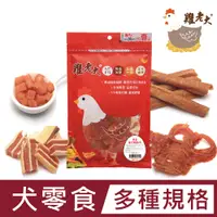 在飛比找PChome24h購物優惠-台灣雞老大 狗狗純肉零食 雞肉丁/鱈魚系列