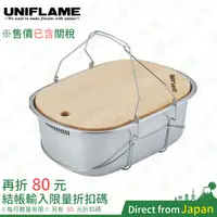 在飛比找蝦皮購物優惠-日本 UNIFLAME 不鏽鋼洗槽附砧板 6L #U6604