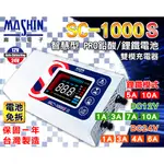 全動力-麻新 自動充電器 SC1000S SC-1000S 雙模充電器 AGM GEL MF 鋰鐵電池適用 電池免拆