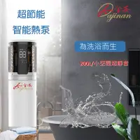 在飛比找momo購物網優惠-【Dajinan 大金安】200L空氣能熱泵熱水器立地式一體