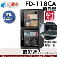 在飛比找數位達人優惠-防潮家【FD-118CA 121公升 電子防潮箱】時尚型 防