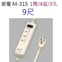 在飛比找PChome24h購物優惠-【2入】威電 M-315 過載保護安全 9尺 延長線