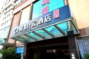雲品牌-青島開發區香江路商業街利群睿柏.雲酒店Yun Brand-Qingdao Development Zone Xiangjiang Road Business Street Ripple Hotel