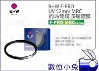 在飛比找Yahoo!奇摩拍賣優惠-數位小兔【B+W F-PRO UV MRC 52mm 抗UV