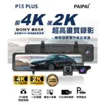 【PAIPAI 拍拍】12吋 GPS聲控 HDR全屏AI聲控 P15PLUS觸控後照鏡行車記錄器(贈64GU3卡)