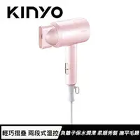 在飛比找良興EcLife購物網優惠-KINYO 雙電壓負離子吹風機 KH-111 粉色