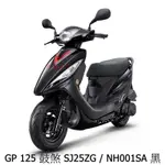 《KYMCO》光陽機車 GP 125 鼓煞 113年 未領牌 全新 SJ25ZG GP125【機車工程師】進程車業