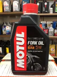 在飛比找Yahoo!奇摩拍賣優惠-【魔特 MOTUL】FACTORY LINE、FORK OI