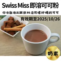 在飛比找蝦皮購物優惠-Swiss Miss 即溶可可粉 28公克