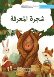 The Knowledge Tree - شجرة المع&#